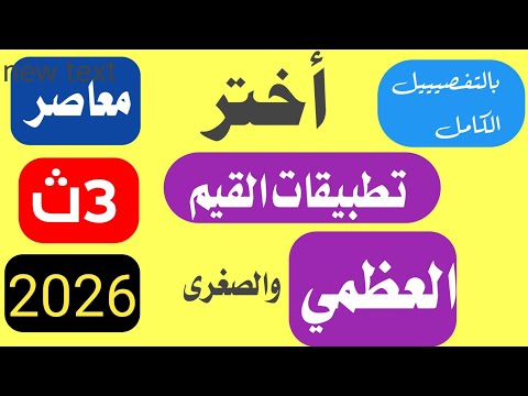 حل تمارين اختر علي تطبيقات علي القيم العظمي والصغرى تفاضل تالته ثانوي كتاب المعاصر