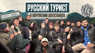 ПОЙМАЛИ Русского туриста в ДАГЕСТАНЕ