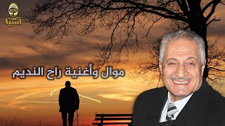 ملك الموال الحلبي مصطفى سرميني | موال واغنية راح النديم