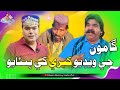 Gamoo Jee Video Kheere Khy Punyayo Kheero Funny Video Sindhi Comedy Funny Video Gamoo Jee Video Kheere Khy Punyayo Kheero Funny Video Sindhi Comedy Funny Video
