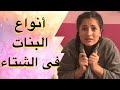 أنواع البنات في الشتاء 