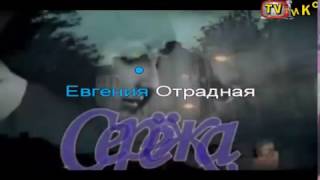 Евгения Отрадная   Серёжа