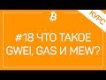 # 18 Что Такое Gas Limit и Gwei В Myetherwallet Простым Языком И Как Работает Блокчейн Ethereum?