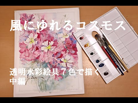絵画水彩画　♡♡♡風に揺れるコスモス 水彩画】風に揺れるコスモス 中編 - YouTube