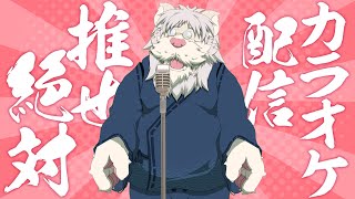 【歌配信】色んな曲を歌うんじゃ！【Vtuber/獅子野トト】