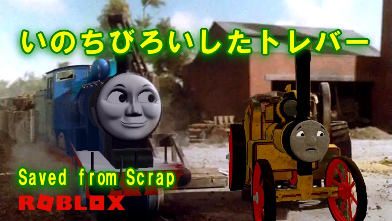 きかんしゃトーマス第2期「いのちびろいしたトレバー（Saved