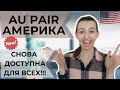 AU PAIR АМЕРИКА || Когда можно будет получить визу J-1 в 2021 году?