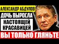 Как выглядит подросшая дочь Александра Абдулова и чем она занимается