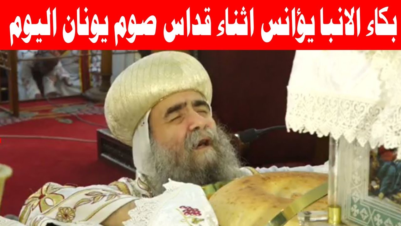 بكاء الانبا يؤانس اثناء قداس صوم يونان اليوم الثاني 3 فبراير 2026