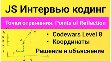 РЕШЕНИЕ задания Codewars для собеседования на JavaScript. Точки отражения Points of Reflections