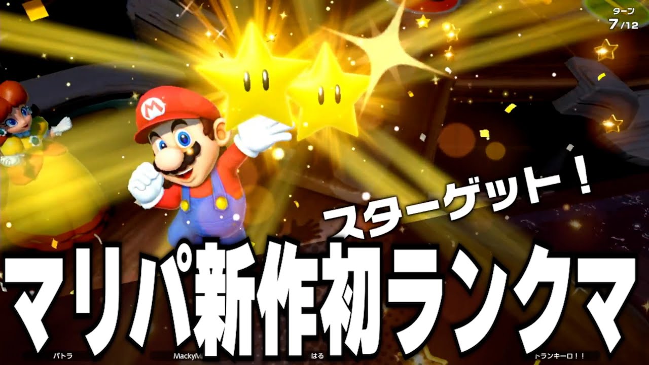 マリパの新作で初のランクマッチに挑戦するバトラ【スーパーマリオパーティ ジャンボリー】