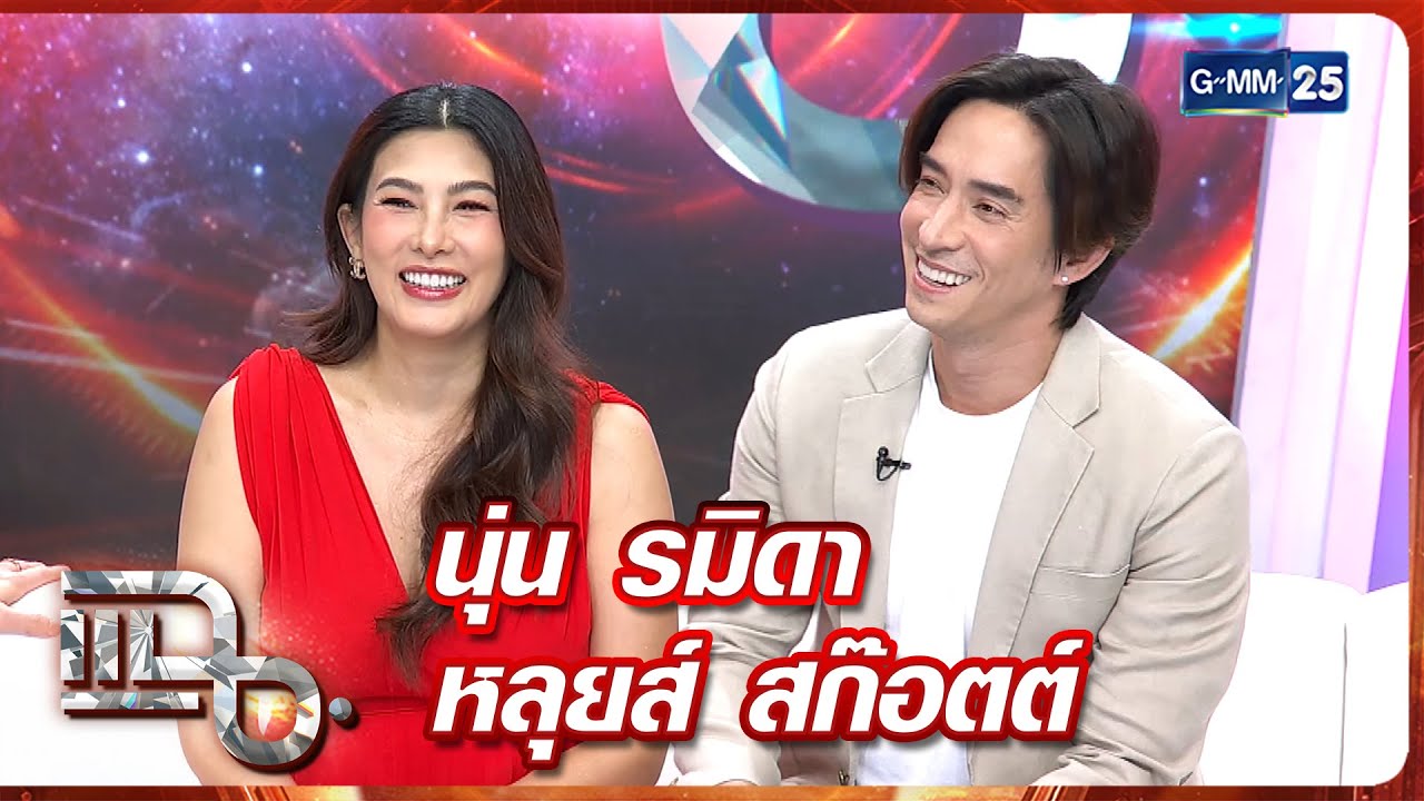 แฉ นุ่น รมิดา - หลุยส์ สก๊อตต์ | FULL 6 ต.ค. 68 | GMM25