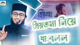 প্রিয়তমা মুভি|abrarul haque asif||waz on trending youtube |jubair tv|আবরারুল হক আসিফ ||ওয়াজ||