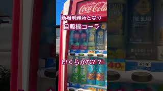 新潟刑務所となり自販機コーラ、いくらかな？？ #coke #コーラ #cocacola #vendingmachine #自動販売機
