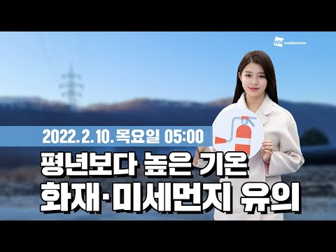 [웨더뉴스] 오늘의 날씨 (2월 10일 05시 기준)