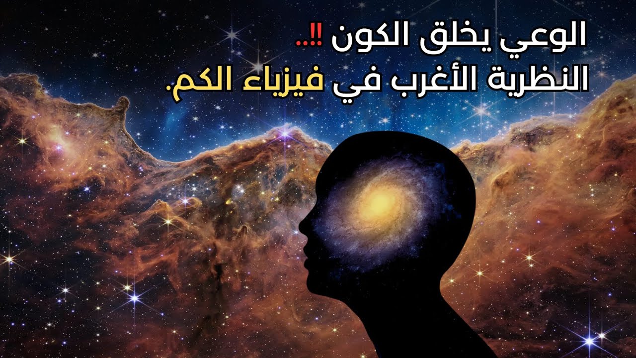 الوعي يخلق الكون!! غرابة فيزياء الكم...