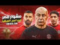 مشوار مصر في أمم أفريقيا 2025 من الأمل حتى الاصطدام بالواقع 