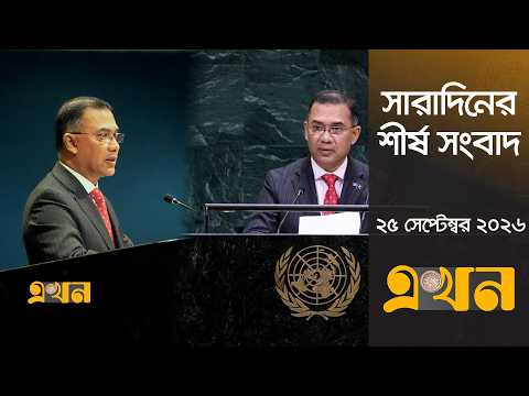 সারাদিনের শীর্ষ সংবাদ | ২৫ সেপ্টেম্বর, ২০২৬ | সকাল ৭ টা | Top Headlines | Ekhon TV