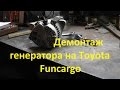 Замена генератора на Toyota Funcargo с двигателем 2NZ-FE