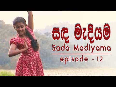 සඳ-මැදියම-|-sanda-madiyama-|-sinhala-teledrama-|-nilmini-thennakon-|-episode-12