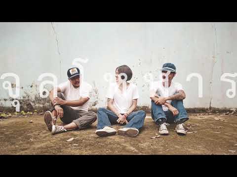 จุลโหฬาร - เด้ออ้ายเด้อ [Offiicial Audio]