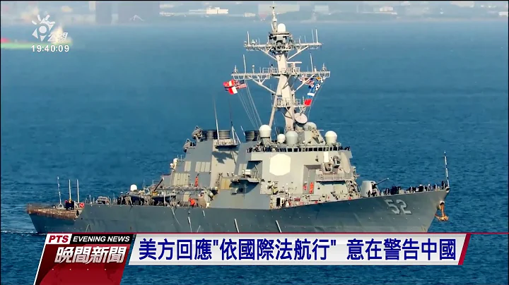 日防衛省公布 遼寧號率6艦穿宮古海峽 20200429 公視晚間新聞 - 天天要聞