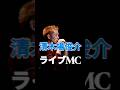 清木場俊介さんライブMC #shorts #清木場俊介 #ライブ #live