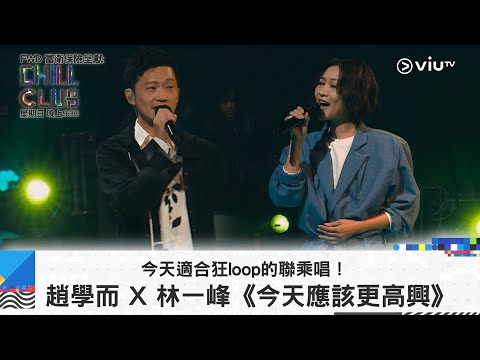 《CHILL CLUB》 今天適合狂loop的聯乘唱！趙學而 X 林一峰《今天應該更高興》