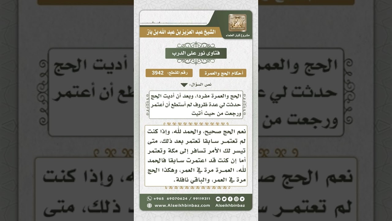 3942 - حكم من حج مفرداً ولم يتمكن من العمرة - نور على الدرب