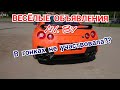 ВЕСЁЛЫЕ ОБЪЯВЛЕНИЯ AV.BY. В ГОНКАХ НЕ УЧАСТВОВАЛА???!!!