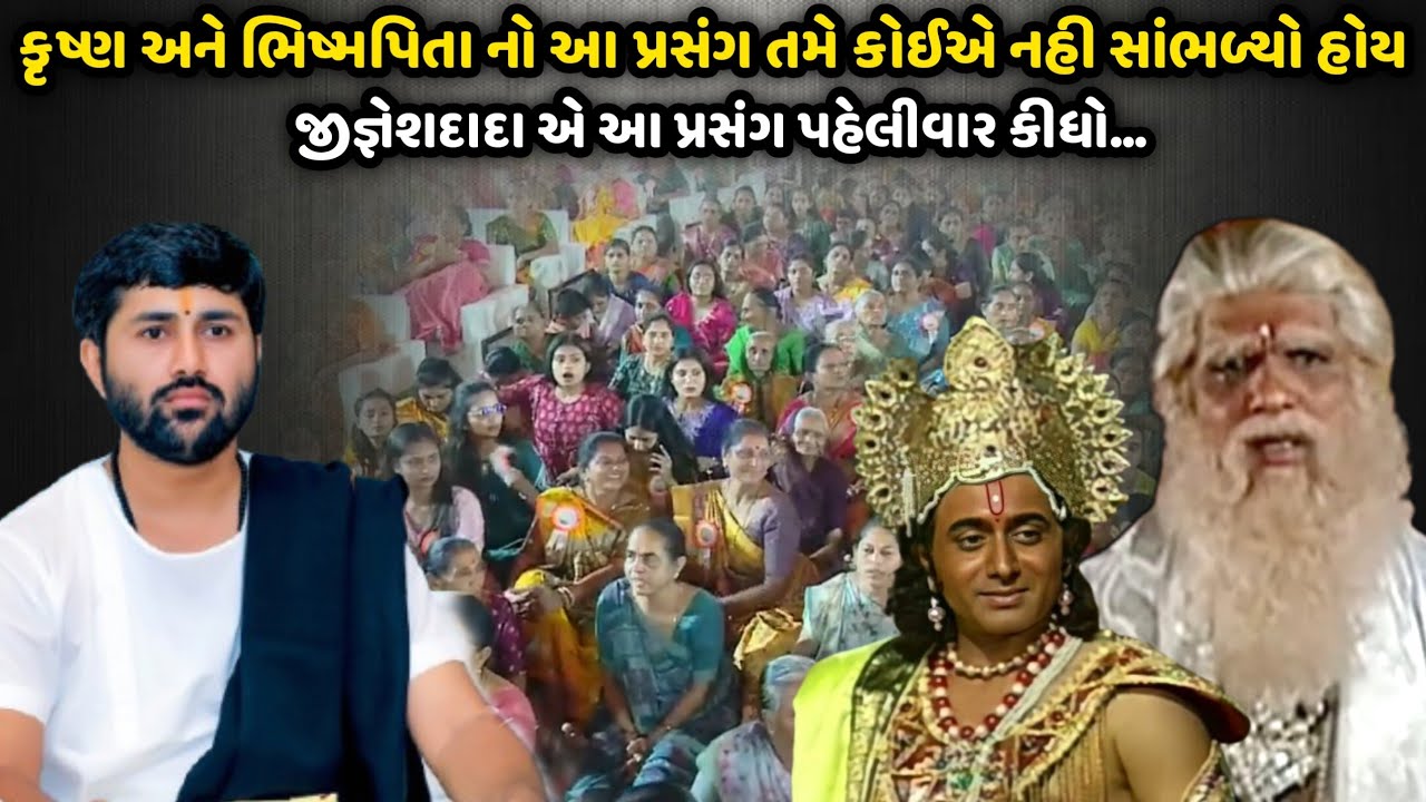 કૃષ્ણ અને ભિષ્મપિતા નો આ પ્રસંગ તમે કોઈએ નહી સાંભળ્યો હોય | Jignesh Dada | Savaj Ni Moj