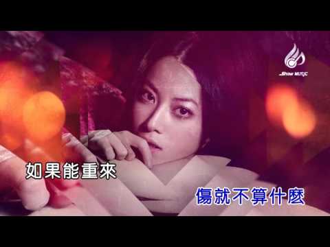 徐怀钰 我还是那个我 卡拉OK