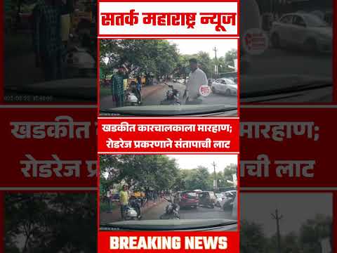 खडकीत कारचालकाला मारहाण; रोडरेज प्रकरणाने संतापाची लाट