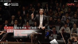 Qiming Lu(吕其明)：Ouverture “Ode to Red Flag”（管弦乐序曲“红旗颂”）