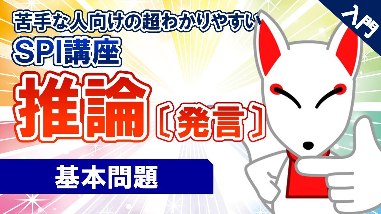 【SPI対策】推論〔発言②〕（非言語）｜ 苦手な人向けの超わかりやすいSPI講座UG #06