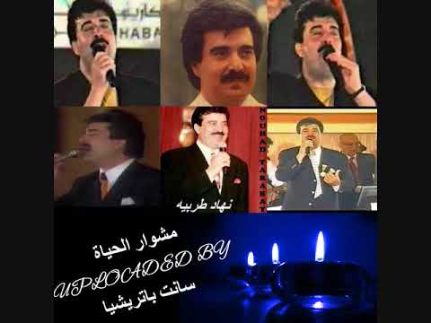 مشوار الحياة امير الغناء نهاد طربيه Meshwar El Hayat 