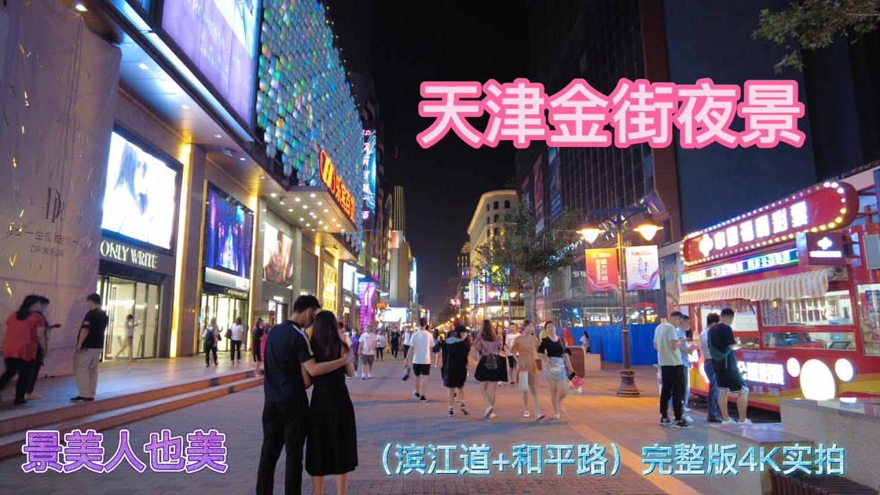 天津金街夜景4K视频完整版实拍  |  天津滨江道步行街  +  天津和平路步行街 |   天津商业步行街  | 天津夜景很美，景美人也美    |  Tianjin  Golden Street