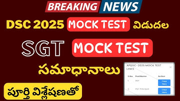 DSC 2025 SGT MOCKTEST సమాధానాలు #మాక్ టెస్ట్ #mocktest  #sgt #Mocktest2025