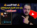 لهذا السبب الكارثي يتم عدم اقتراح فيديوهاتك من يوتيوب افعل هذا فورا لزيادة المشاهدات 