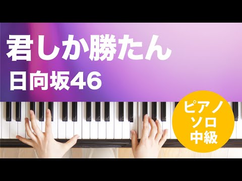 君しか勝たん 日向坂46