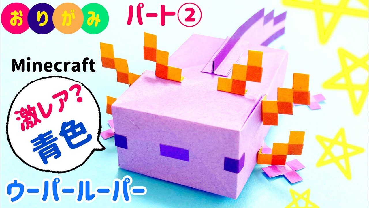 Origami Paper Blue Axolotl Diy Craft Minecraft Part 2 Youtube