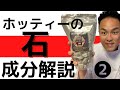 【天然鉱石】石は怪しいのか？！成分解説！
