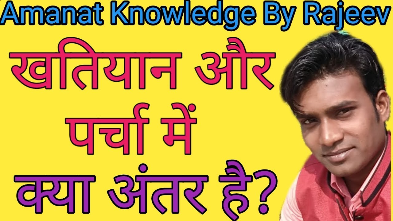 Khatiyan Aur Parcha Me Kya Antar Hai।खतियान और पर्चा में क्या अंतर है