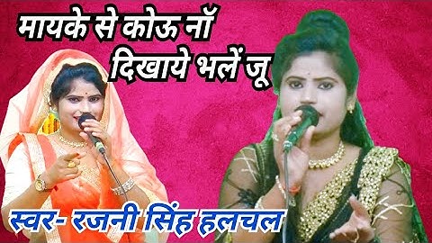 (मायके से कोऊ नॉ दिखाये भलें जू)स्वर- रजनी सिंह हलचल/पवन कैसेट पठा टीकमगढ़