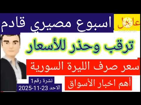 سعر الدولار في سوريا اليوم الأحد سعر الذهب في سوريا وسعر صرف الليرة السورية