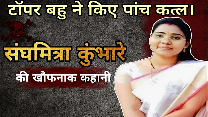 Gadchiroli Poison Case | Topper Bahu | Sanghamitra Kumbhare | Crime Ki Files