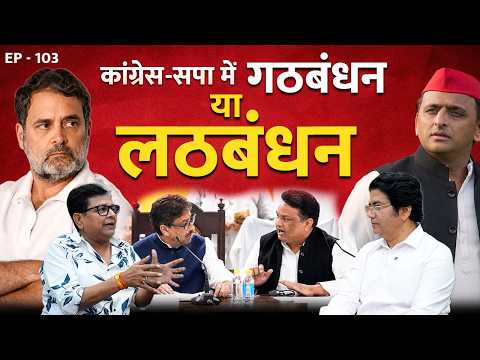 कांग्रेस-सपा में गठबंधन या लठबंधन | Imran Masood | Ashu malik | Samajwadi Party | Congress EP- 103