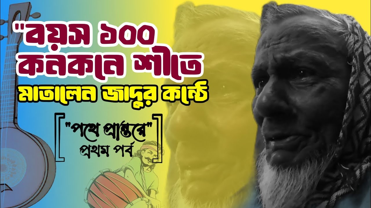 হাড় কাঁপানো শীতে ১০০ বছরের বৃদ্ধের কণ্ঠে বাউল গান | দয়াল তোমার সনে পিরিতি করিয়া | Bangla Baul Song