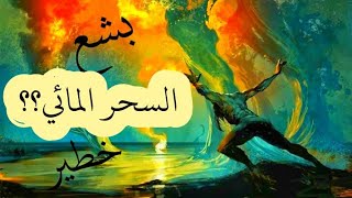 أبشع أنواع السحر السحر المائي حقائق اول مره باليوتيوب اتعرف عليها كاملآ سمعها