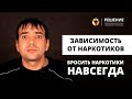 Зависимость от наркотиков | Реабилитация наркозависимых | ОТЗЫВ | Центр РЕШЕНИЕ